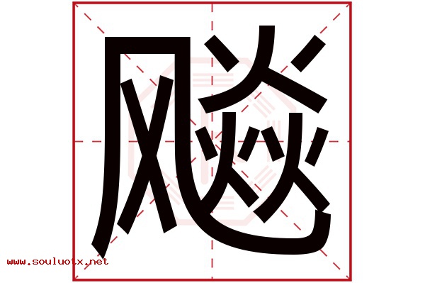 飚字五行属什么,飚字意思,飚字起名寓意