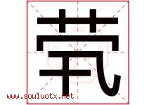 茕字取名意思是什么,茕字五行属性拼音结构部首是什么-好运起名网