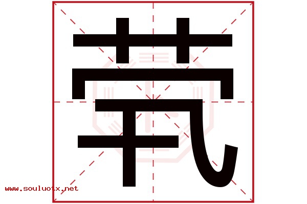 茕字五行属什么,茕字意思,茕字起名寓意