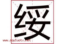 绥字取名意思是什么,绥字五行属性拼音结构部首是什么-好运起名网