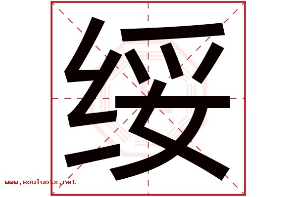 绥字五行属什么,绥字意思,绥字起名寓意