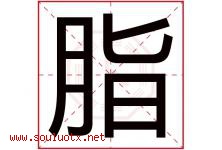 脂字五行属什么，脂字在名字里的含义寓意是什么-好运起名网