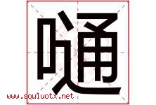 嗵字取名意思是什么,嗵字五行属性拼音结构部首是什么-好运起名网