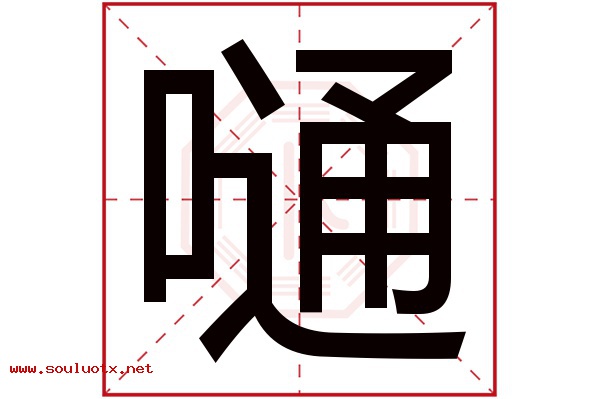 嗵字五行属什么,嗵字意思,嗵字起名寓意