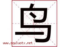 鸟字五行属什么，鸟字在名字里的含义，鸟起名寓意是什么-好运起名网