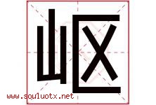 岖字五行属什么，岖字在名字里的含义寓意是什么-好运起名网