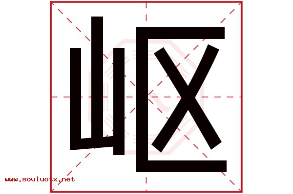 岖字五行属什么,岖字意思,岖字起名寓意