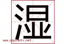 湿字意思,湿字取名的寓意,带湿字的名字-好运起名网