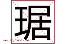 琚字取名意思是什么,琚字五行属性拼音结构部首是什么-好运起名网