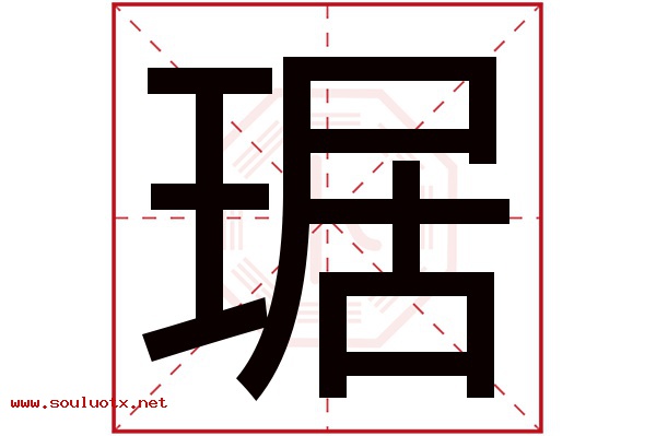 琚字五行属什么,琚字意思,琚字起名寓意