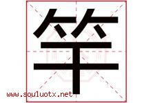 竿字五行属什么，竿字在名字里的含义寓意是什么-好运起名网