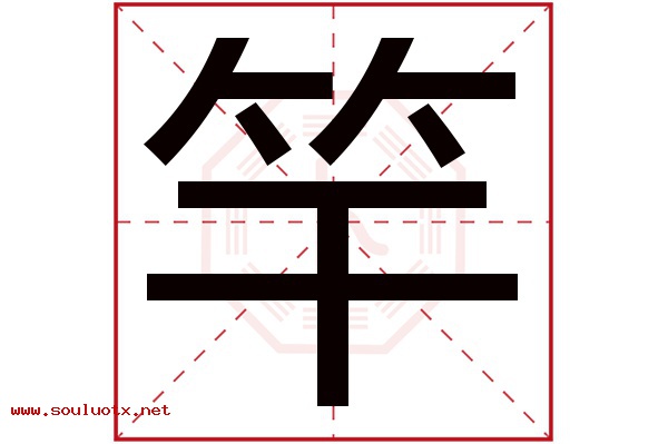 竿字五行属什么,竿字意思,竿字起名寓意