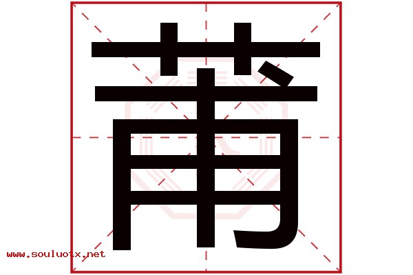 莆字五行属什么,莆字意思,莆字起名寓意