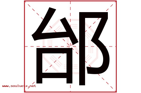 邰字五行属什么,邰字意思,邰字起名寓意