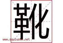 靴字五行属什么，靴字在名字里的含义寓意是什么-好运起名网