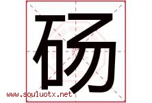 砀字取名意思是什么,砀字五行属性拼音结构部首是什么-好运起名网