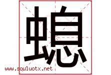 螅字取名意思是什么,螅字五行属性拼音结构部首是什么-好运起名网