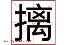 摛字取名意思,与摛字同音同部首同笔画同五行的字-好运起名网