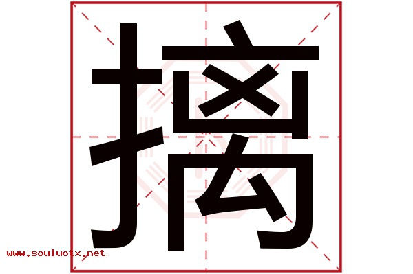 摛字五行属什么,摛字意思,摛字起名寓意