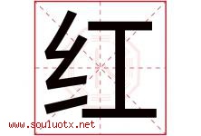 红字意思,红字取名的寓意,带红字的名字-好运起名网