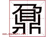 鼐字取名意思是什么,鼐字五行属性拼音结构部首是什么-好运起名网