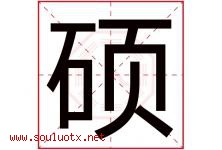 硕字意思,硕字取名的寓意,带硕字的名字-好运起名网