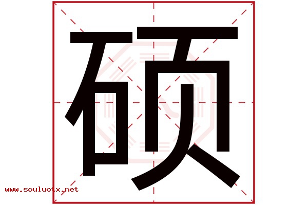 硕字五行属什么,硕字意思,硕字起名寓意