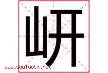 岍字取名意思是什么,岍字五行属性拼音结构部首是什么-好运起名网