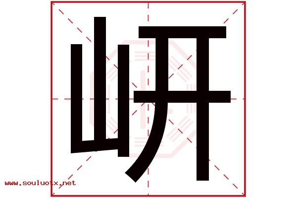 岍字五行属什么,岍字意思,岍字起名寓意