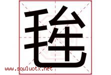 毪字取名意思是什么,毪字五行属性拼音结构部首是什么-好运起名网