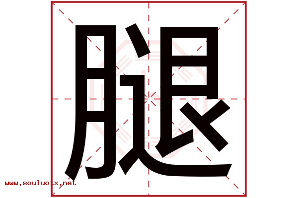 腿字五行属什么,腿字意思,腿字起名寓意