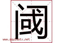 阈字取名意思是什么,阈字五行属性拼音结构部首是什么-好运起名网