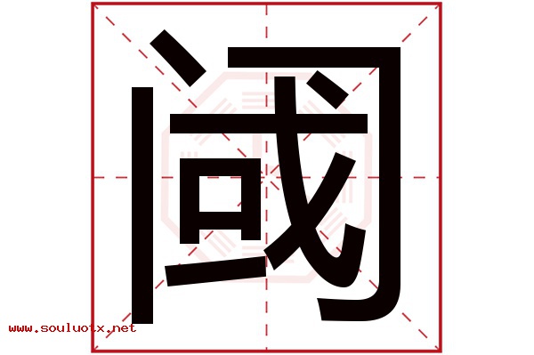 阈字五行属什么,阈字意思,阈字起名寓意