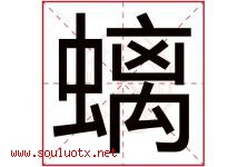 螭字取名意思是什么,螭字五行属性拼音结构部首是什么-好运起名网