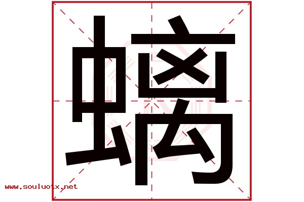 螭字五行属什么,螭字意思,螭字起名寓意