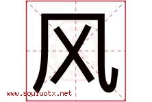 风字意思,风字取名的寓意,带风字的名字-好运起名网