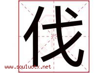 伐字五行属什么，伐字在名字里的含义寓意是什么-好运起名网