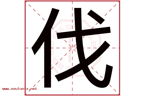 伐字五行属什么,伐字意思,伐字起名寓意