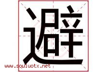 避字五行属什么，避字在名字里的含义寓意是什么-好运起名网