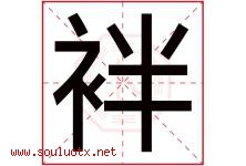 袢字取名意思是什么,袢字五行属性拼音结构部首是什么-好运起名网