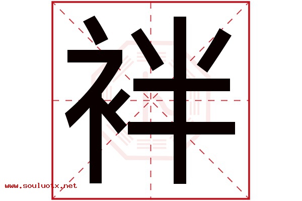 袢字五行属什么,袢字意思,袢字起名寓意