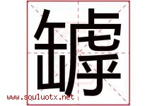 罅字取名意思是什么,罅字五行属性拼音结构部首是什么-好运起名网