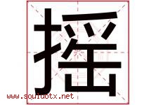 摇字五行属什么，摇字在名字里的含义，摇起名寓意是什么-好运起名网