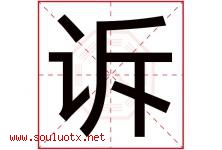 诉字五行属什么，诉字在名字里的含义寓意是什么-好运起名网