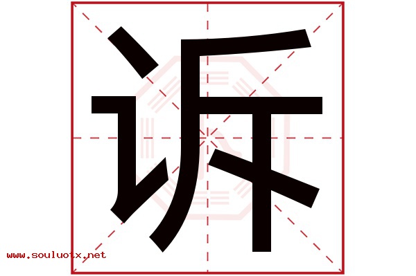 诉字五行属什么,诉字意思,诉字起名寓意