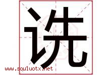 诜字取名意思是什么,诜字五行属性拼音结构部首是什么-好运起名网