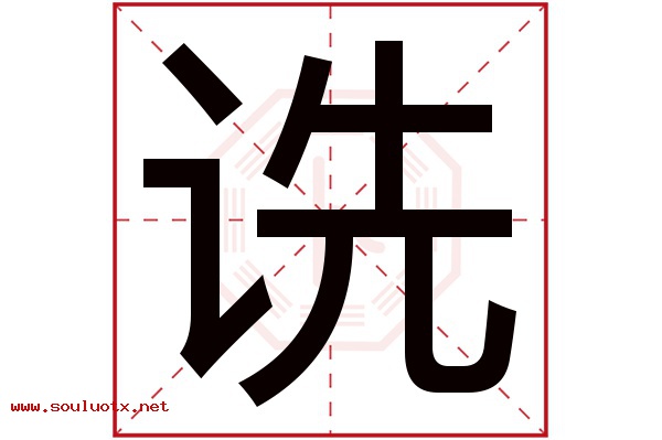 诜字五行属什么,诜字意思,诜字起名寓意