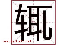 辄字取名意思是什么,辄字五行属性拼音结构部首是什么-好运起名网