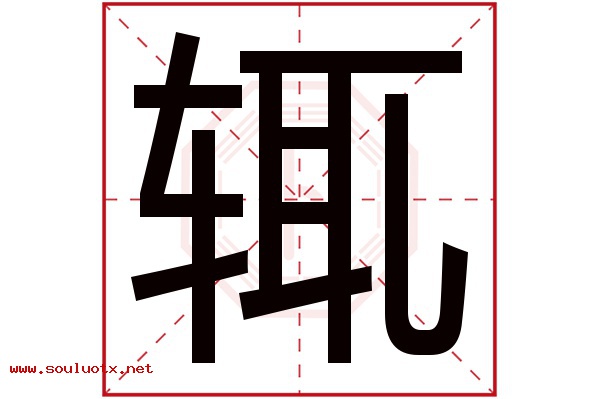 辄字五行属什么,辄字意思,辄字起名寓意