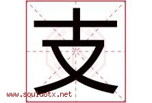 支字意思,支字取名的寓意,带支字的名字-好运起名网